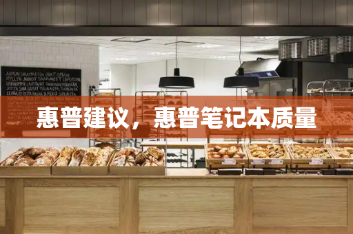 惠普建议，惠普笔记本质量