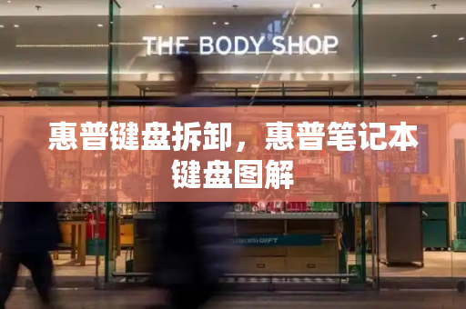 惠普键盘拆卸，惠普笔记本键盘图解