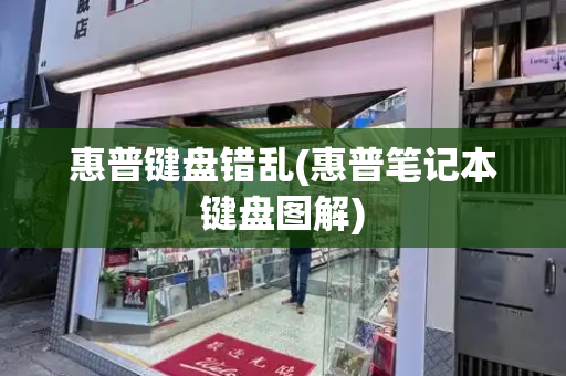 惠普键盘错乱(惠普笔记本键盘图解)-第1张图片-星选测评