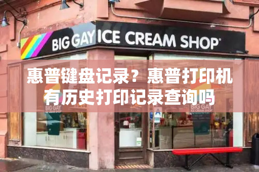 惠普键盘记录？惠普打印机有历史打印记录查询吗-第1张图片-星选测评