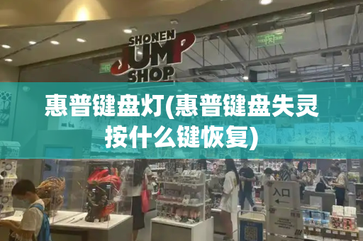 惠普键盘灯(惠普键盘失灵按什么键恢复)