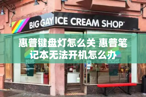 惠普键盘灯怎么关 惠普笔记本无法开机怎么办-第1张图片-星选测评