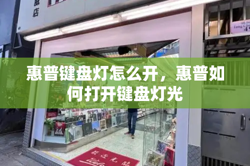 惠普键盘灯怎么开，惠普如何打开键盘灯光-第1张图片-星选测评