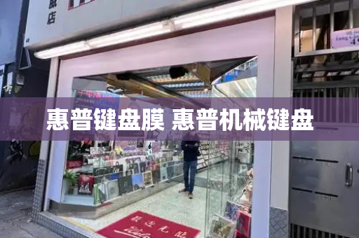 惠普键盘膜 惠普机械键盘