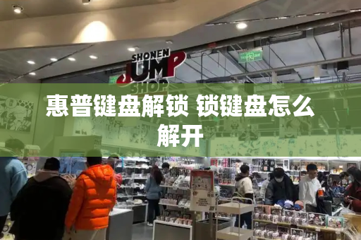 惠普键盘解锁 锁键盘怎么解开