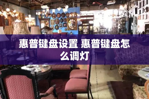 惠普键盘设置 惠普键盘怎么调灯