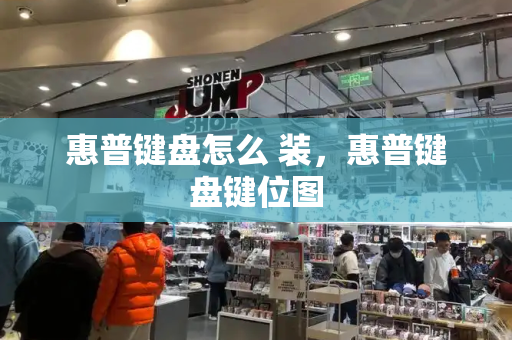 惠普键盘怎么 装，惠普键盘键位图-第1张图片-星选测评
