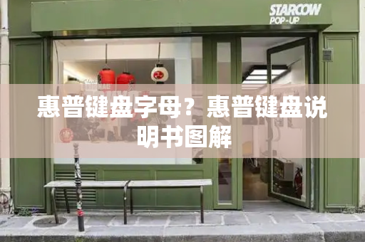 惠普键盘字母？惠普键盘说明书图解-第1张图片-星选测评