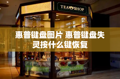 惠普键盘图片 惠普键盘失灵按什么键恢复