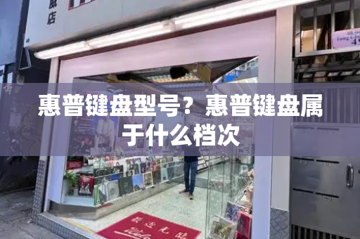 惠普键盘型号？惠普键盘属于什么档次