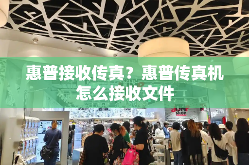 惠普接收传真？惠普传真机怎么接收文件