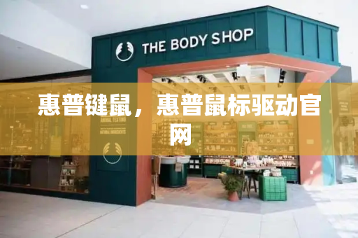 惠普键鼠，惠普鼠标驱动官网