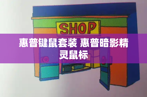 惠普键鼠套装 惠普暗影精灵鼠标
