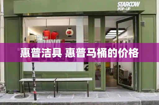 惠普洁具 惠普马桶的价格-第1张图片-星选测评