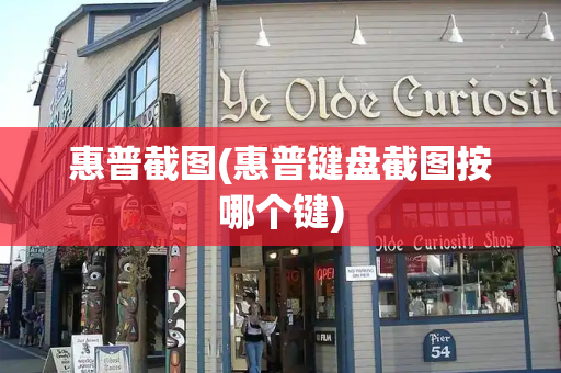 惠普截图(惠普键盘截图按哪个键)-第1张图片-星选测评