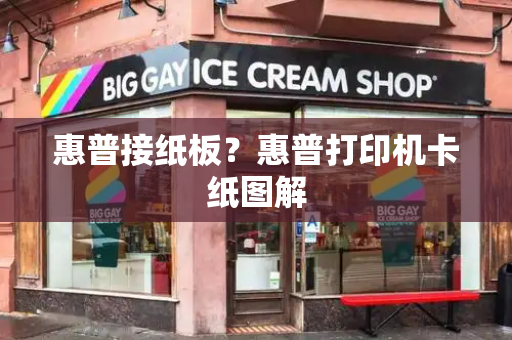惠普接纸板？惠普打印机卡纸图解-第1张图片-星选测评