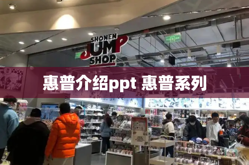 惠普介绍ppt 惠普系列-第1张图片-星选测评