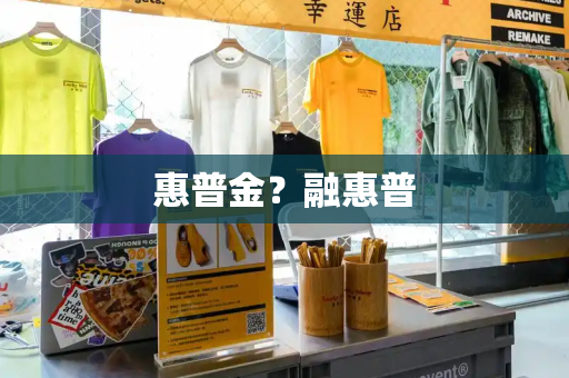 惠普金？融惠普-第1张图片-星选测评