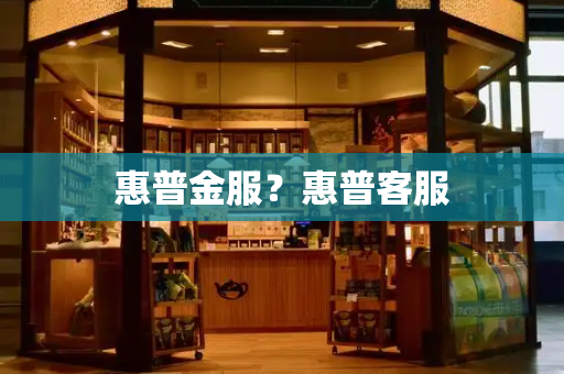 惠普金服？惠普客服-第1张图片-星选测评