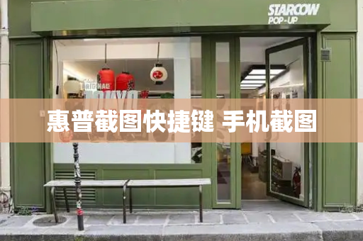 惠普截图快捷键 手机截图