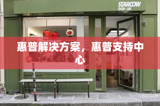 惠普解决方案，惠普支持中心-第1张图片-星选测评