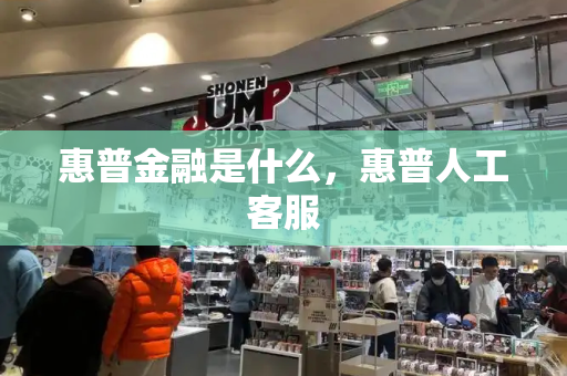 惠普金融是什么，惠普人工客服-第1张图片-星选测评