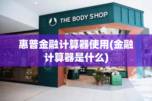 惠普金融计算器使用(金融计算器是什么)-第1张图片-星选测评