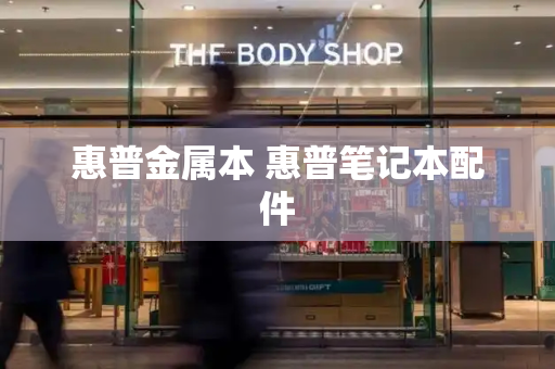 惠普金属本 惠普笔记本配件-第1张图片-星选测评