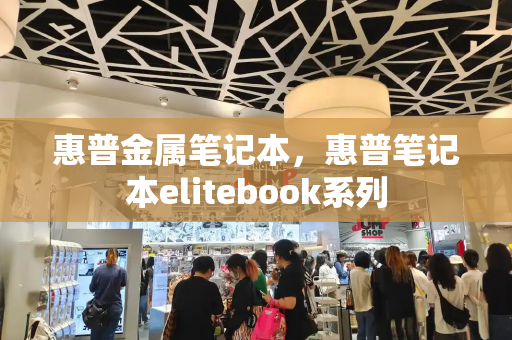 惠普金属笔记本，惠普笔记本elitebook系列