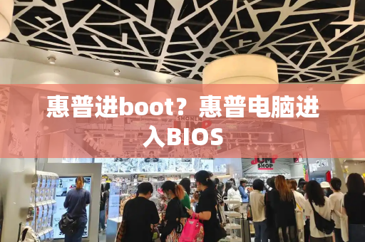 惠普进boot？惠普电脑进入BIOS-第1张图片-星选测评