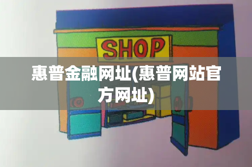 惠普金融网址(惠普网站官方网址)
