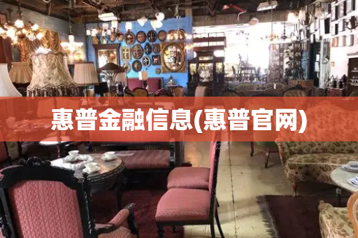 惠普金融信息(惠普官网)-第1张图片-星选测评