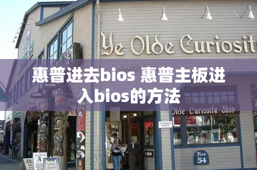 惠普进去bios 惠普主板进入bios的方法-第1张图片-星选测评
