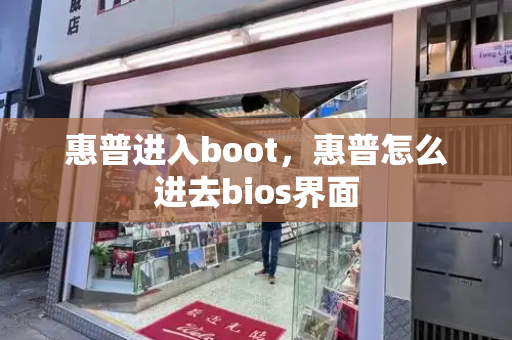 惠普进入boot，惠普怎么进去bios界面-第1张图片-星选测评