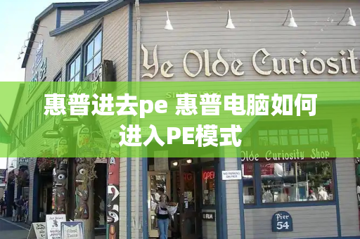 惠普进去pe 惠普电脑如何进入PE模式