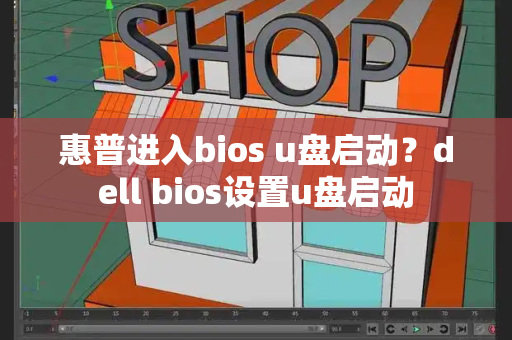 惠普进入bios u盘启动？dell bios设置u盘启动-第1张图片-星选测评