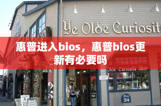 惠普进入bios，惠普bios更新有必要吗