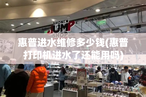 惠普进水维修多少钱(惠普打印机进水了还能用吗)-第1张图片-星选测评
