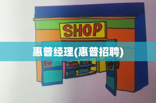 惠普经理(惠普招聘)