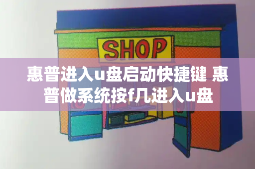惠普进入u盘启动快捷键 惠普做系统按f几进入u盘-第1张图片-星选测评