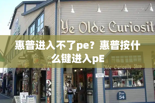 惠普进入不了pe？惠普按什么键进入pE