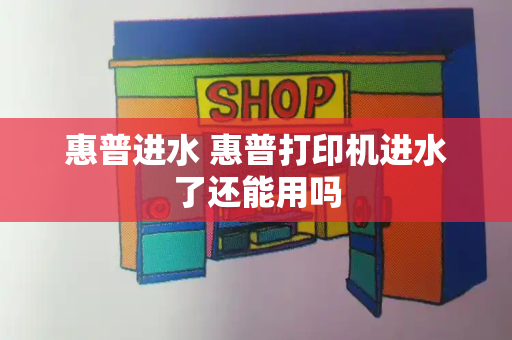 惠普进水 惠普打印机进水了还能用吗