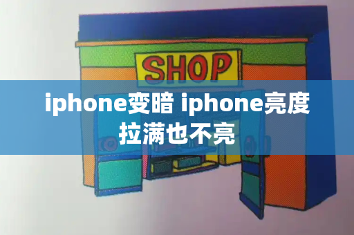 iphone变暗 iphone亮度拉满也不亮