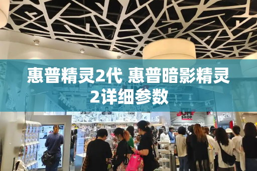 惠普精灵2代 惠普暗影精灵2详细参数