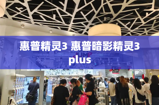 惠普精灵3 惠普暗影精灵3plus-第1张图片-星选测评