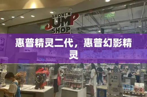 惠普精灵二代，惠普幻影精灵