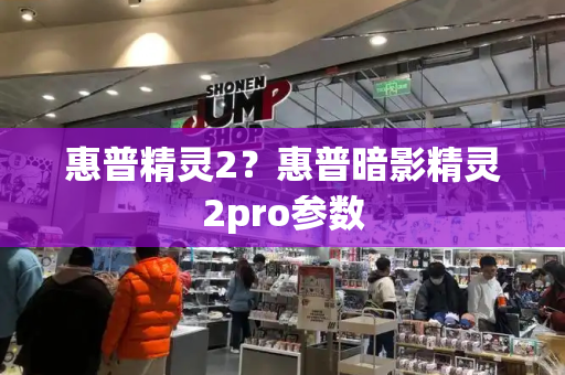 惠普精灵2？惠普暗影精灵2pro参数