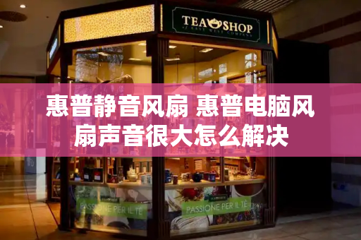 惠普静音风扇 惠普电脑风扇声音很大怎么解决