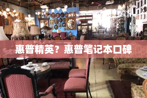 惠普精英？惠普笔记本口碑