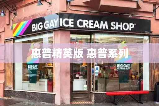 惠普精英版 惠普系列
